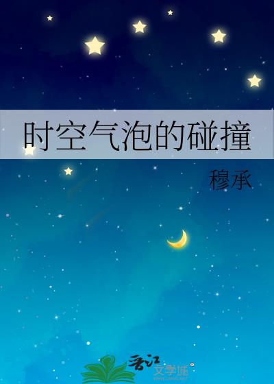 时空碰撞的星火