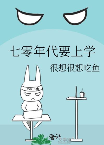 七零年代上学需要什么