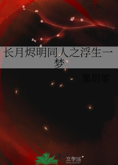 《长月无烬》