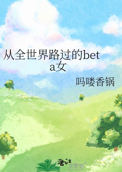 从你的全世界路过是什么意思