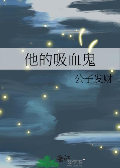 他是吸血鬼