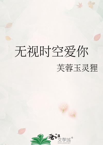 无视时空爱你在线观看