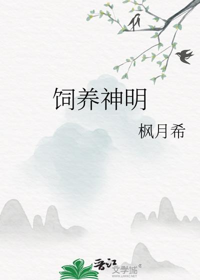 神明饲养指南