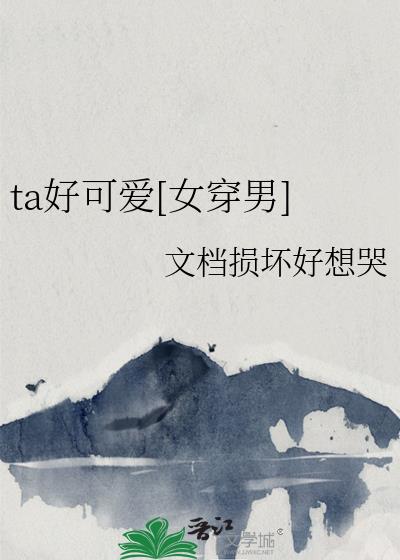 他好可爱啊