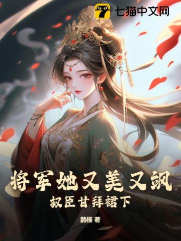 将军她又美又飒,权臣甘拜裙下