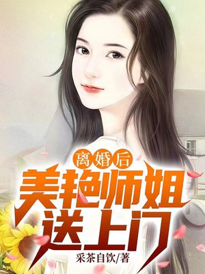 离婚后,美艳师姐送上门