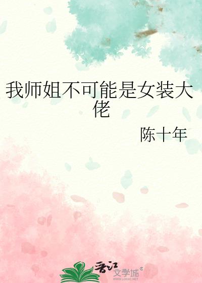 我师姐可能要杀我 百科