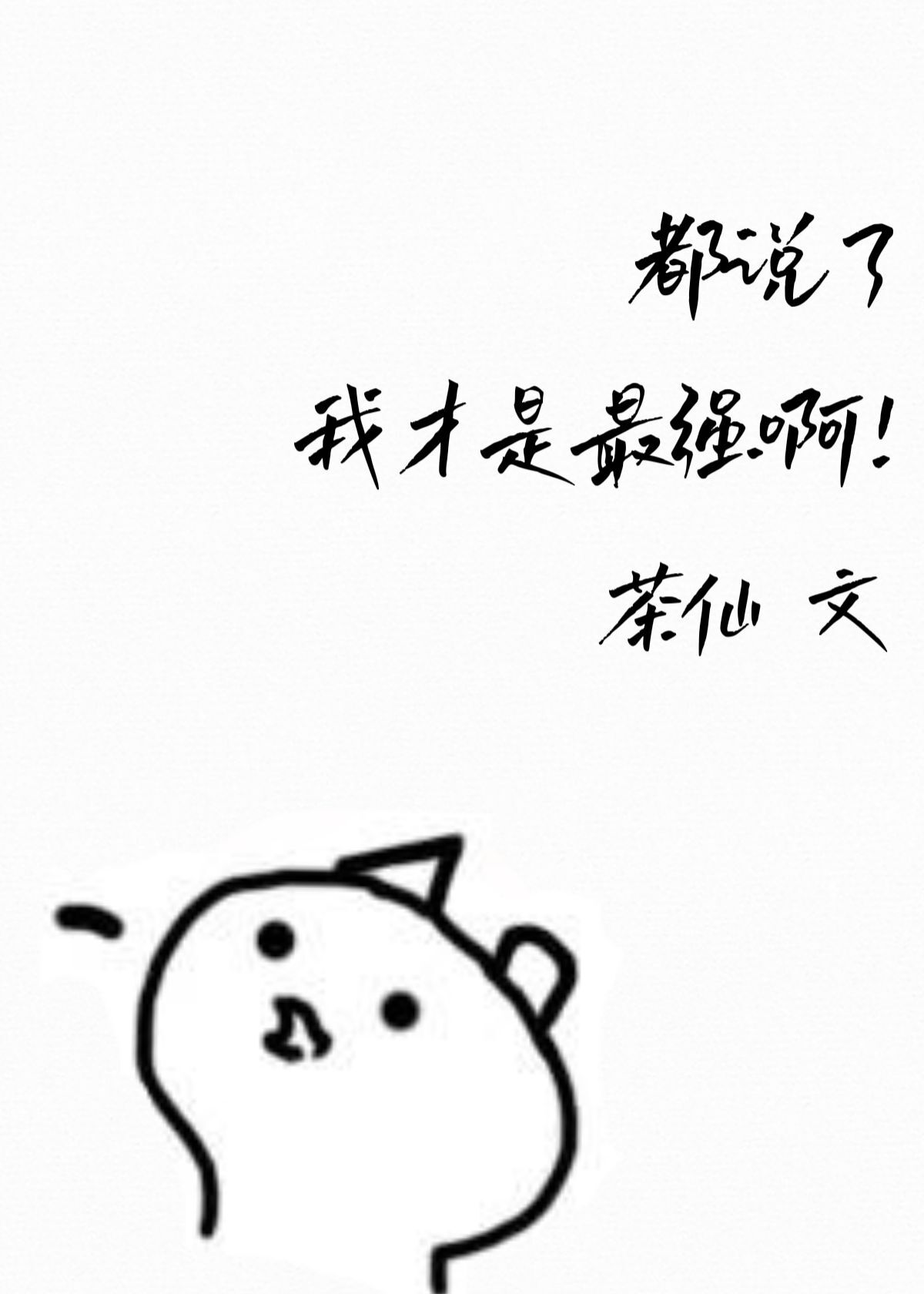 我都说我了