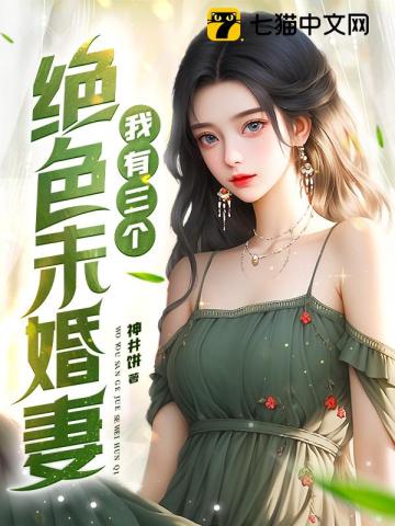 我有三个绝色未婚妻漫画全集