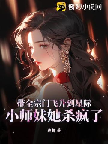 小师妹她杀疯了下载