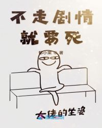 不走剧情就会死