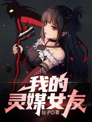 我的灵女友漫画