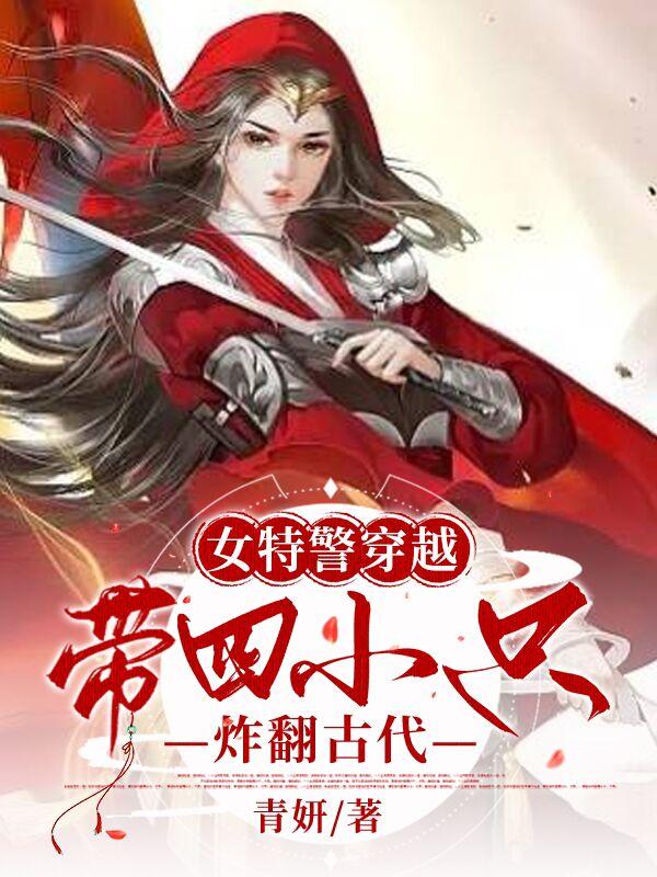 女特警穿越：带四小只炸翻古代