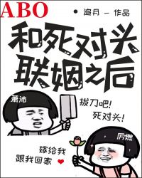 和死对头联姻后ABO作者追月