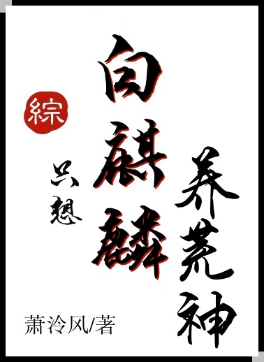 白麒麟只想养荒神 萧泠风