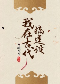 我在古代搞建设129