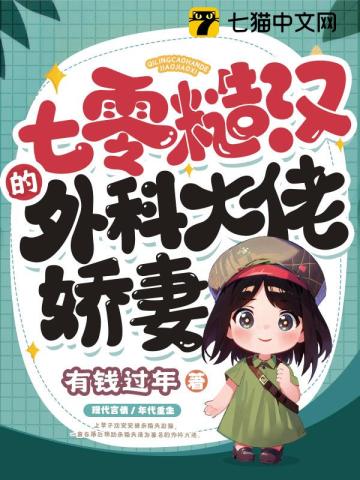 七零最野军官被外科大佬拿捏了