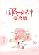 国民女神离婚最新消息