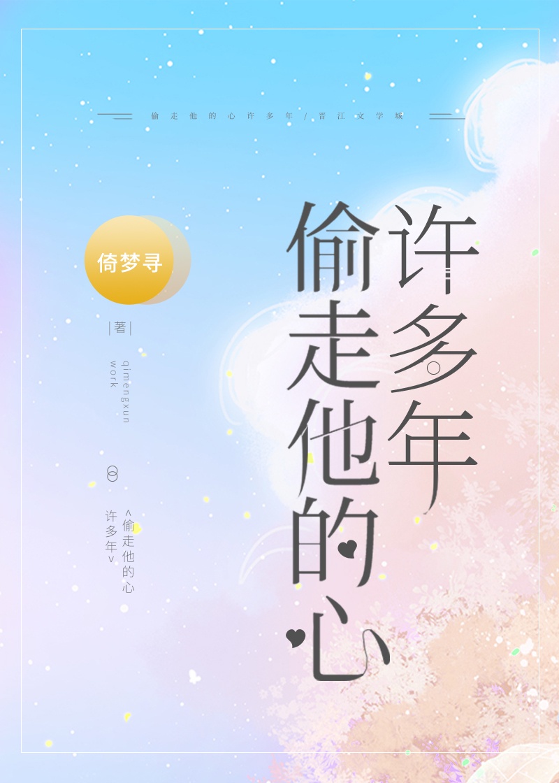 偷走他的心许多年讲什么