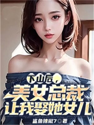 美女总裁让我娶她女儿小说