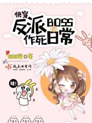 快穿反派boss小说