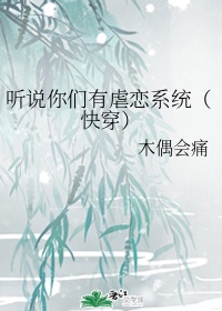 听说你们有虑恋系统