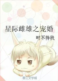 527. 星际雌雄之宠婚 作者:时不待我 本……