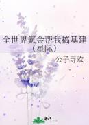 全球都在氪金养我