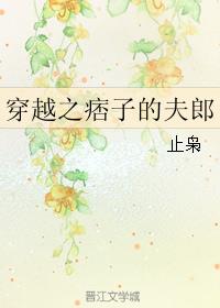 穿越之痞子的夫郎TXT