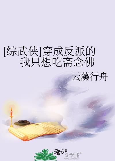 《穿成反派后我只想咸鱼》作者:七杯酒