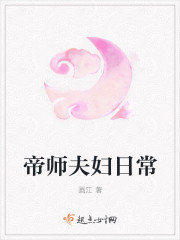 《帝师夫妇日常》