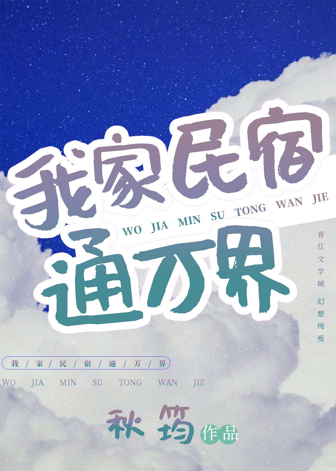 我家民宿通万界小说