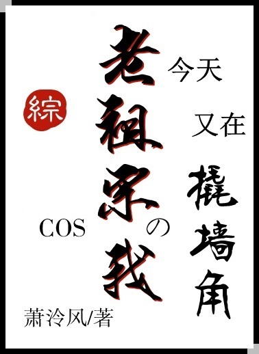 《cos老祖宗的我今天又在撬墙角[综主咒回