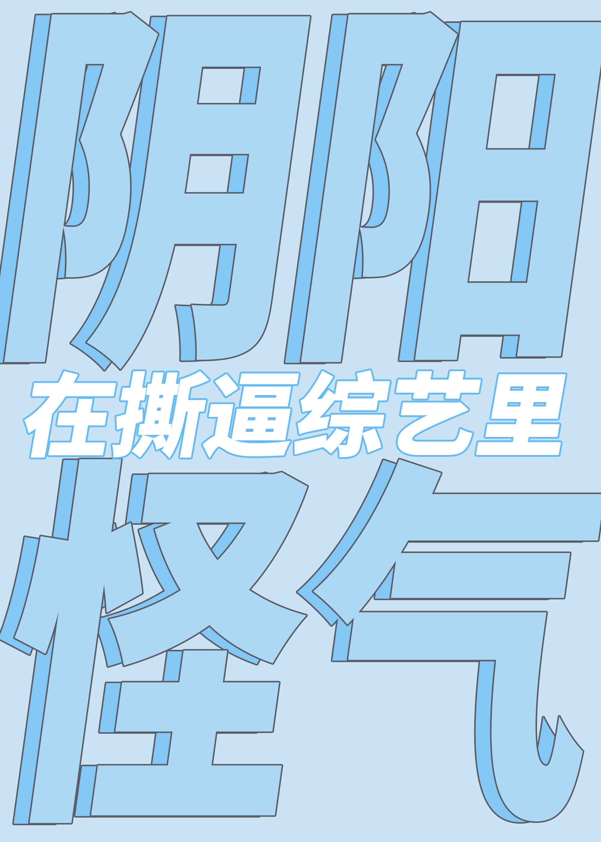 在撕x综艺阴阳怪气后 作者:酿雪