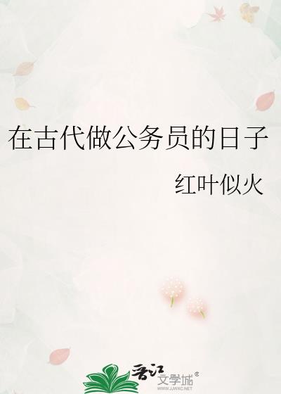 在古代做公务员的日子怎么样