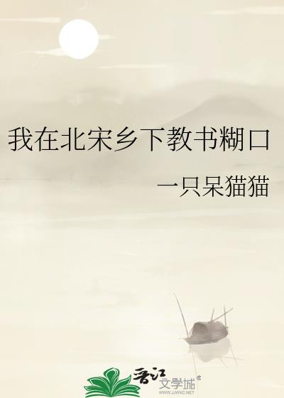 我在北宋国子监那些年—— by:三十六陂春水 ...