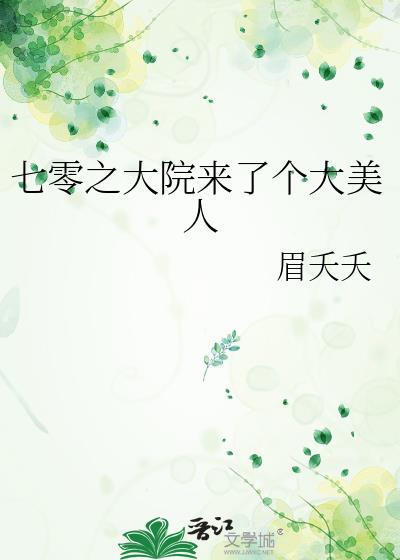 七零之大院来了个大美人谢茉卫明诚全文免费阅读