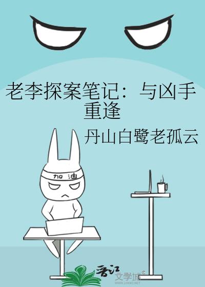 百变大侦探李老三