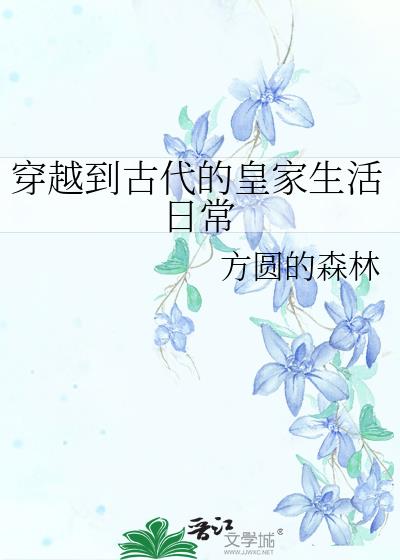 穿越到古代的皇后