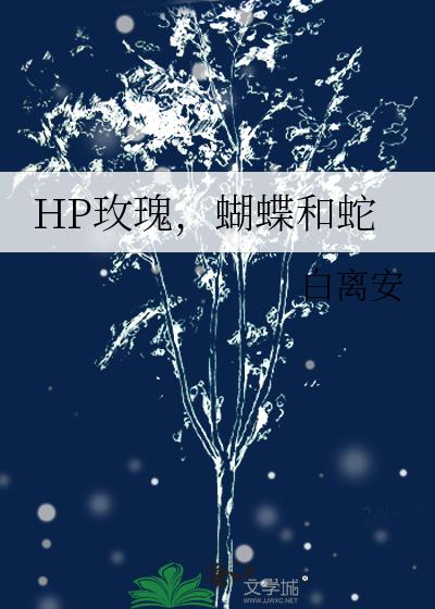 玫瑰与蛇[星际