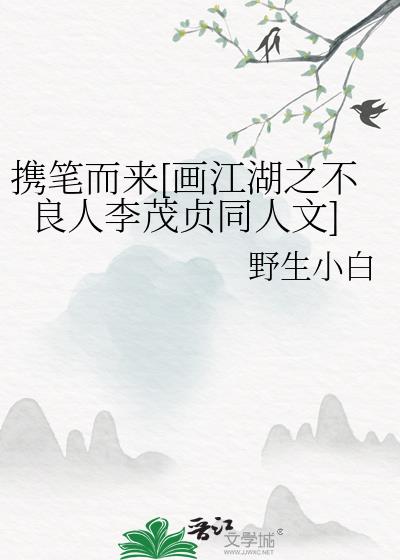 画江湖之不良人李茂贞是谁