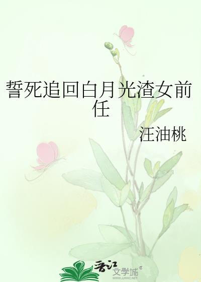 誓死追回白月光渣女前任免费阅读