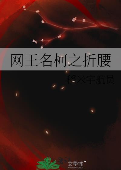 网王名柯之折腰