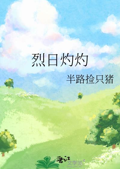 烈日灼灼读音是什么