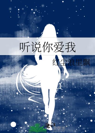 听说你爱我演员表