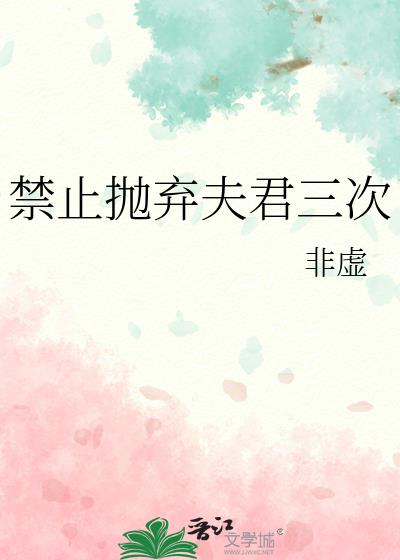 禁止抛弃夫君三次