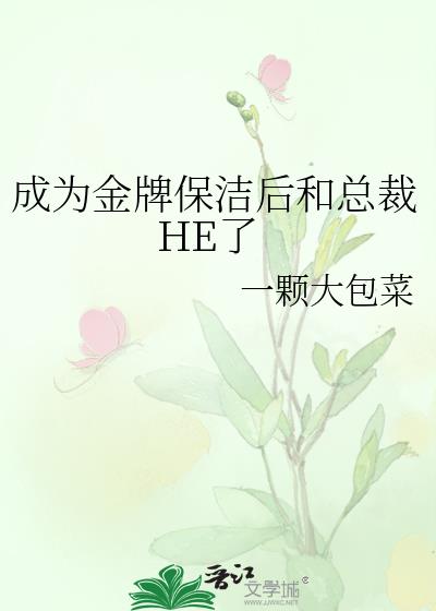 成为金牌保洁后和总裁HE了