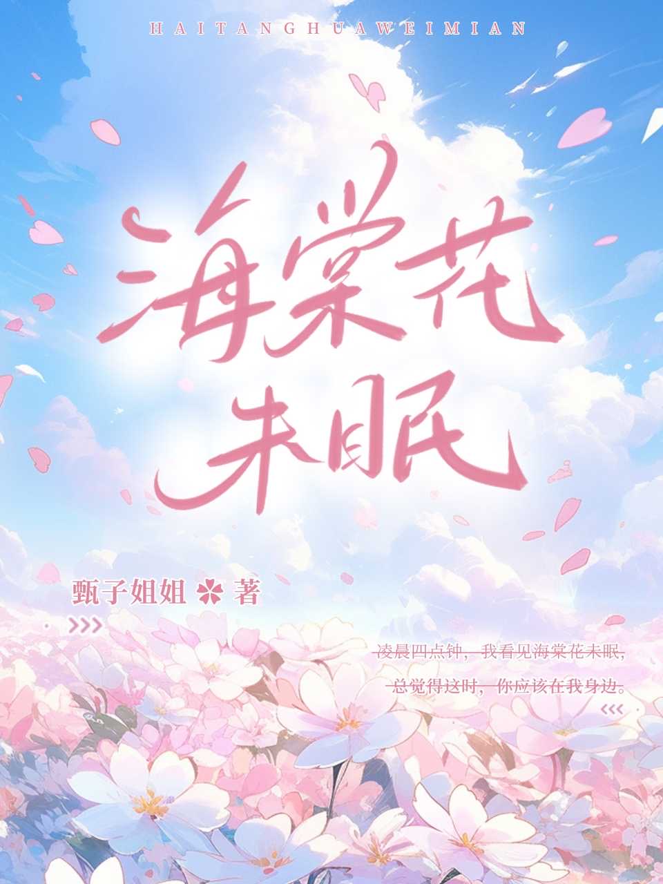 海棠花未眠下一句是什么