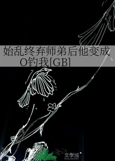 始乱终弃师弟后他变成O钓我[GB]