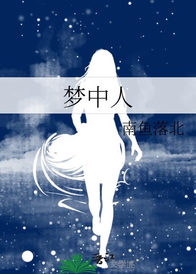 梦中人歌曲原唱